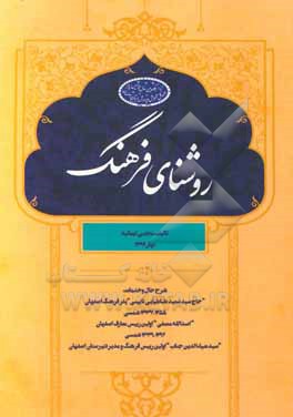 کتاب روشنای فرهنگ: شرح حال و خدمات: حاج سیدسعید طباطبایی نایینی "پدر فرهنگ اصفهان" 1337 - 12555 شمسی ... اثر مجتبی ایمانیه