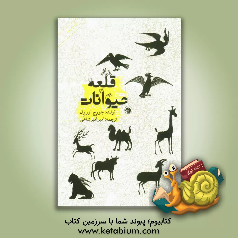 کتاب قلعه حیوانات اثر جورج اورول