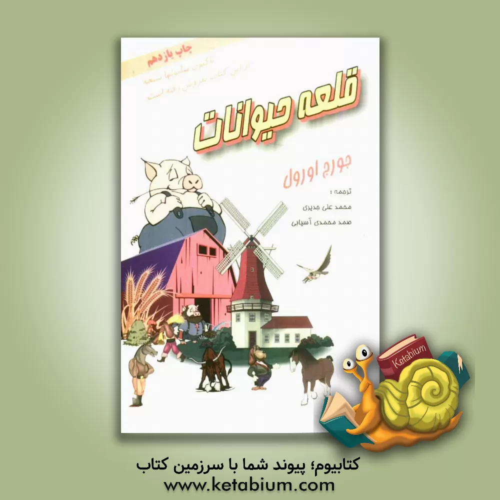 کتاب قلعه حیوانات اثر جورج اورول
