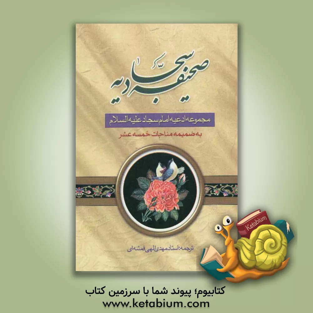 کتاب صحیفه کامله سجادیه: با ترجمه فارسی به ضمیمه مناجات خمس عشر اثر مهدی الهی‌قمشه‌ای