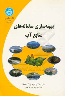 کتاب بهینه سازی سامانه های منابع آب اثر امید بزرگ‌حداد