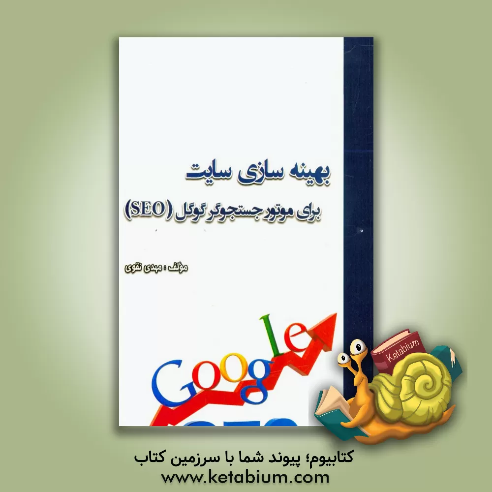 کتاب بهینه سازی سایت برای موتور جستجوگر گوگل (SEO) اثر مهدی نقوی