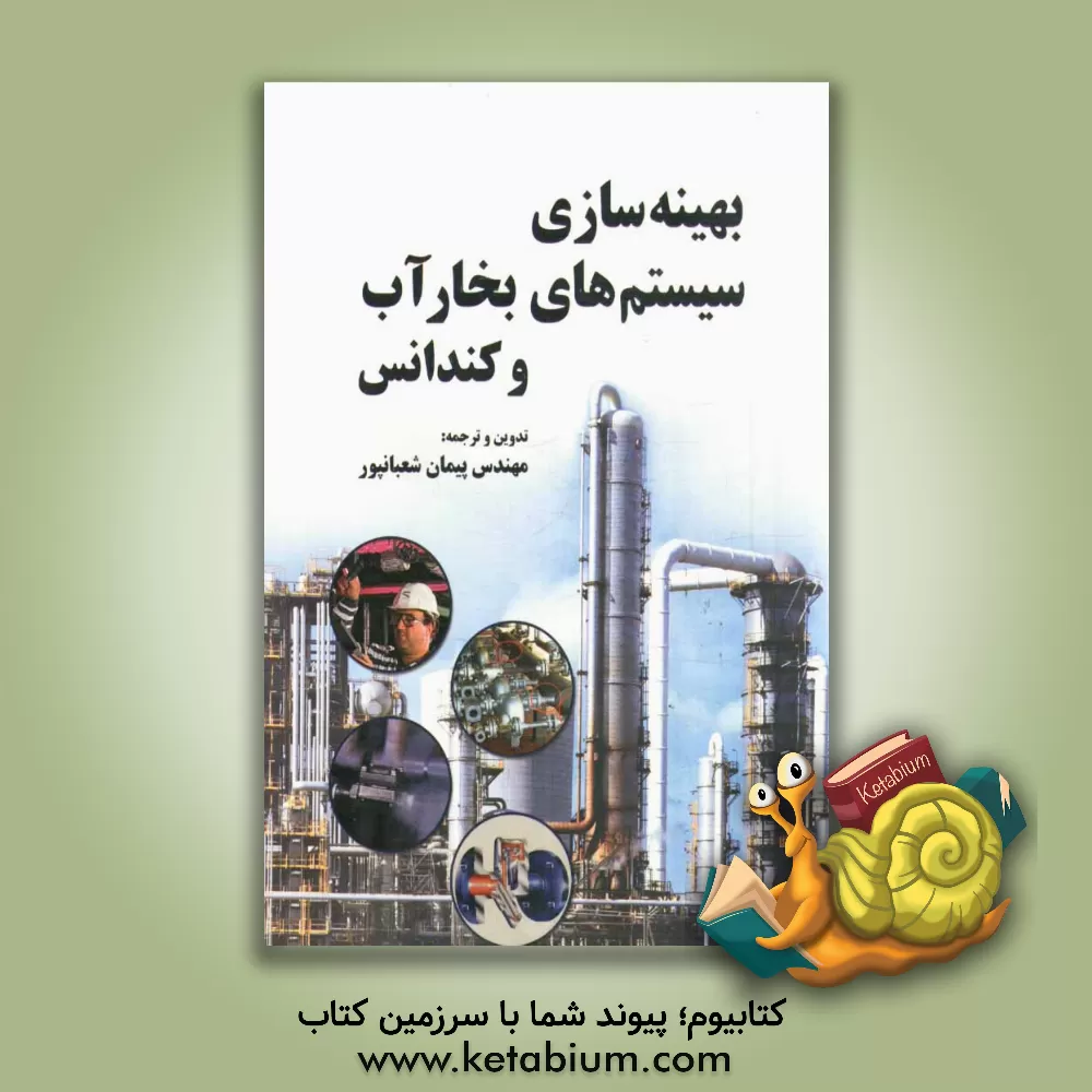 کتاب بهینه سازی سیستم های بخار آب و کندانس اثر پیمان شعبانپور