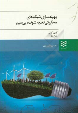 کتاب بهینه سازی شبکه های مخابراتی تغذیه شونده ی بی سیم اثر گوئی گوان