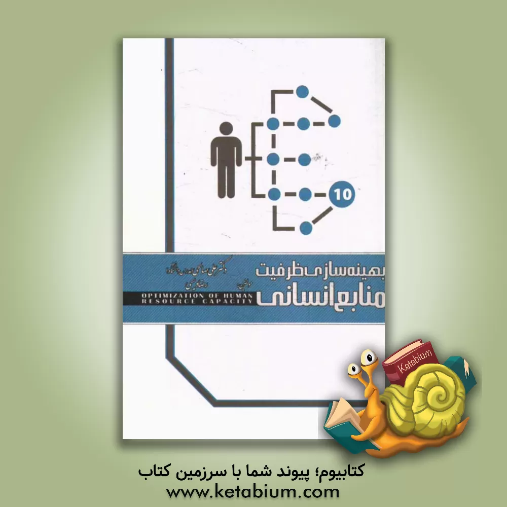 کتاب بهینه سازی ظرفیت منابع انسانی (با تاکید بر فرهنگ سازمانی، توانمندسازی کارکنان و بهره وری منابع انسانی) اثر علی صالحی