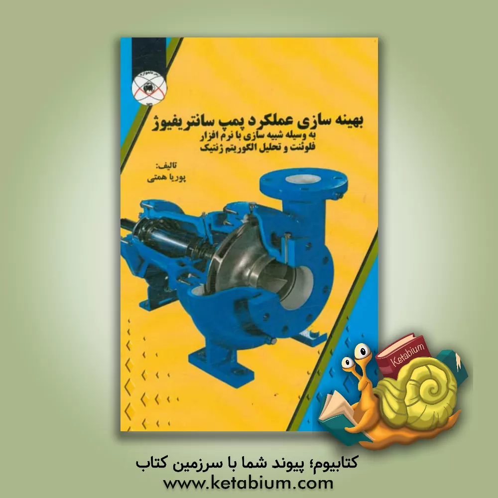 کتاب بهینه سازی عملکرد پمپ سانتریفیوژ به وسیله شبیه سازی با نرم افزار فلوئنت و تحلیل الگوریتم ژنتیک اثر پوریا همتی