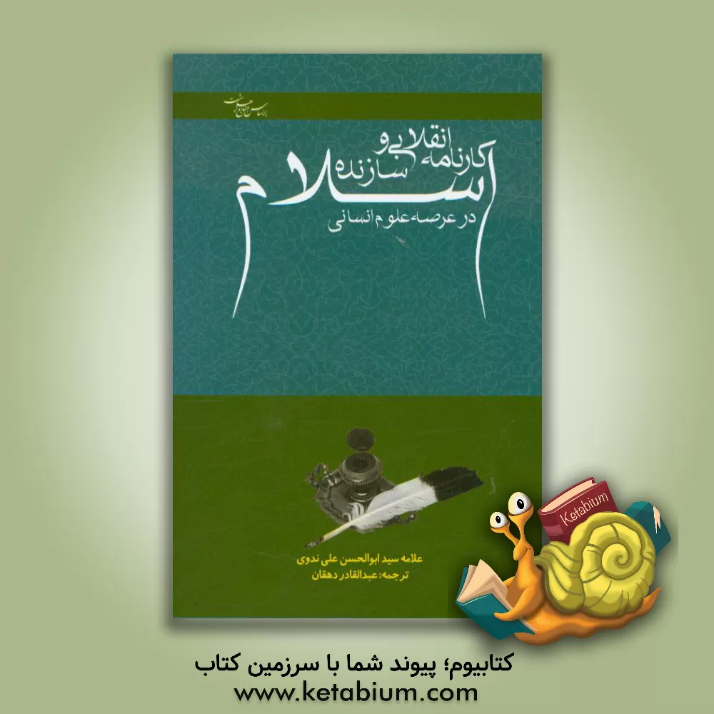 کتاب کارنامه انقلابی و سازنده اسلام در عرصه علوم انسانی اثر ابوالحسن‌علی ندوی