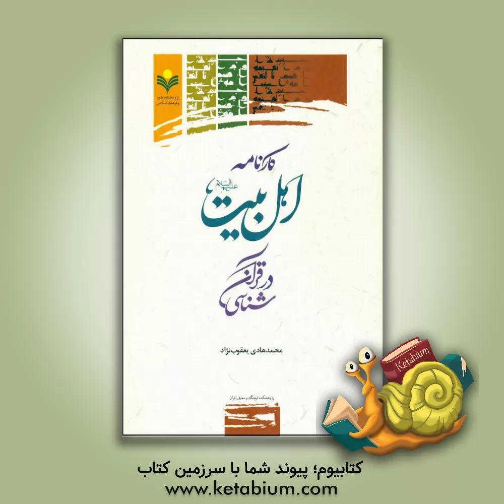 کتاب کارنامه اهل بیت (ع) در قرآن شناسی اثر محمدهادی یعقوب‌نژاد
