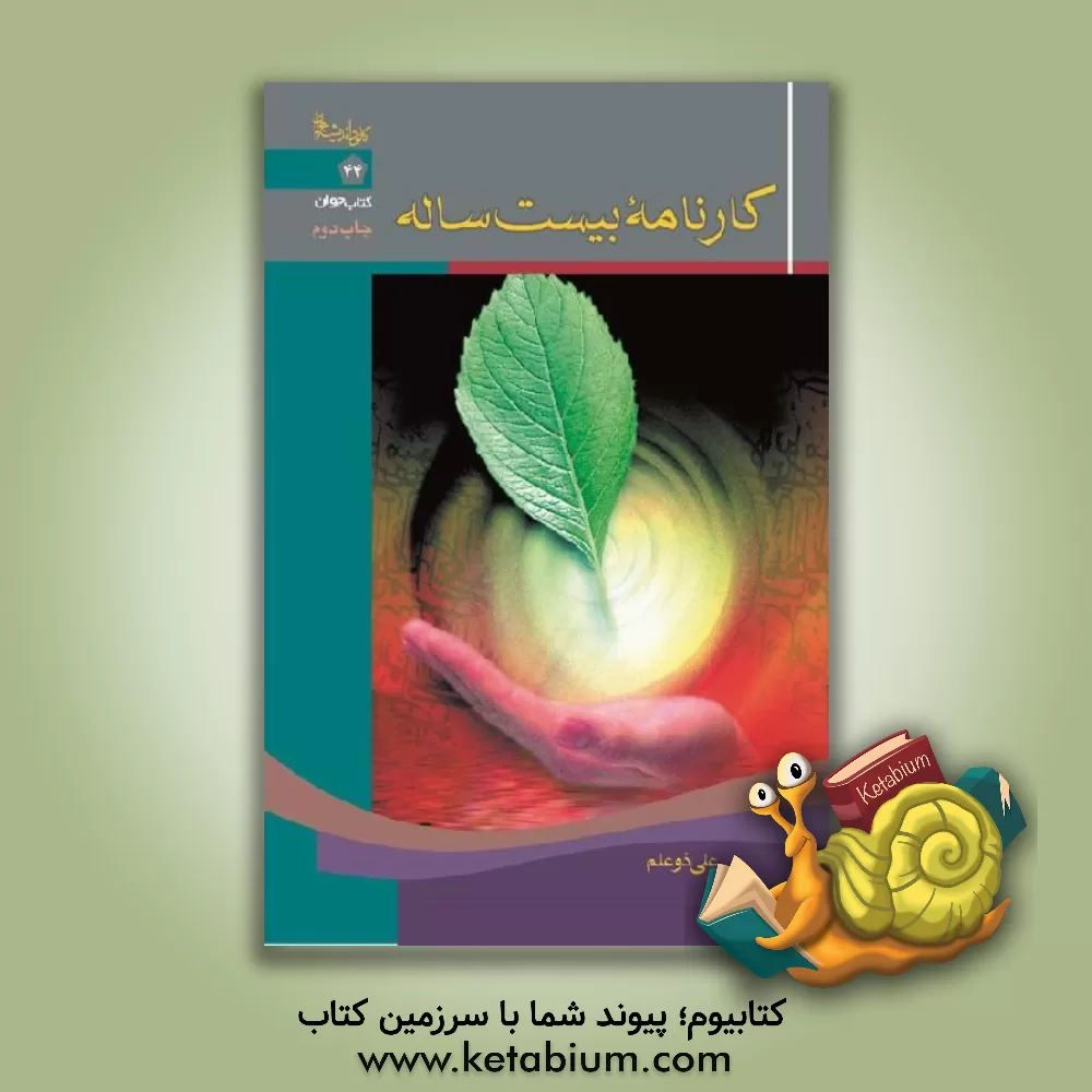 کتاب کارنامه بیست ساله اثر علی ذوعلم