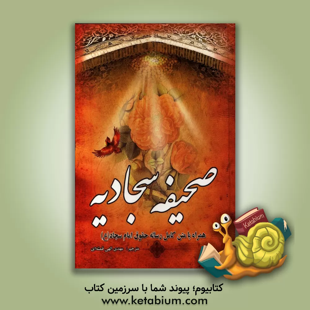 کتاب صحیفه کامله سجادیه: مجموعه دعاهای امام زین العابدین (ع) همراه با متن کامل رساله حقوق اثر مهدی الهی‌قمشه‌ای