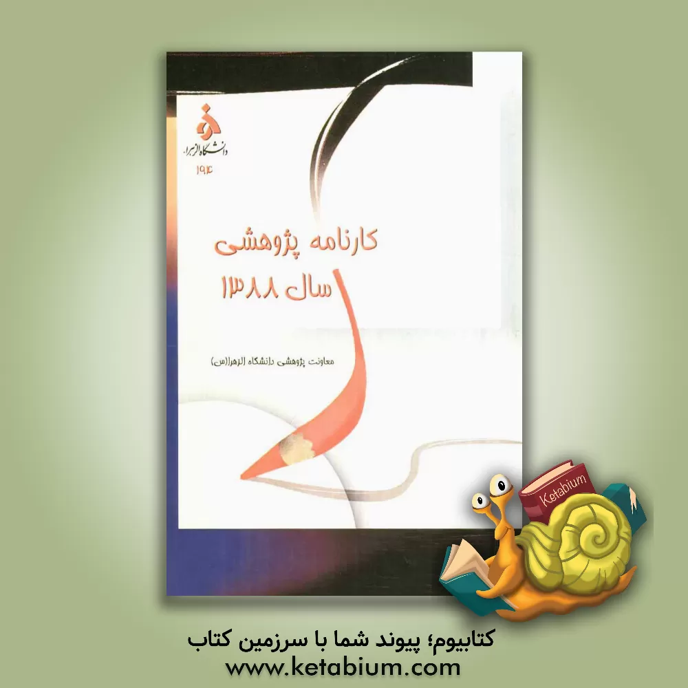 کتاب کارنامه پژوهشی 1388 معاونت پژوهشی دانشگاه الزهرا (س) اثر نسرین فرزانه‌دخت