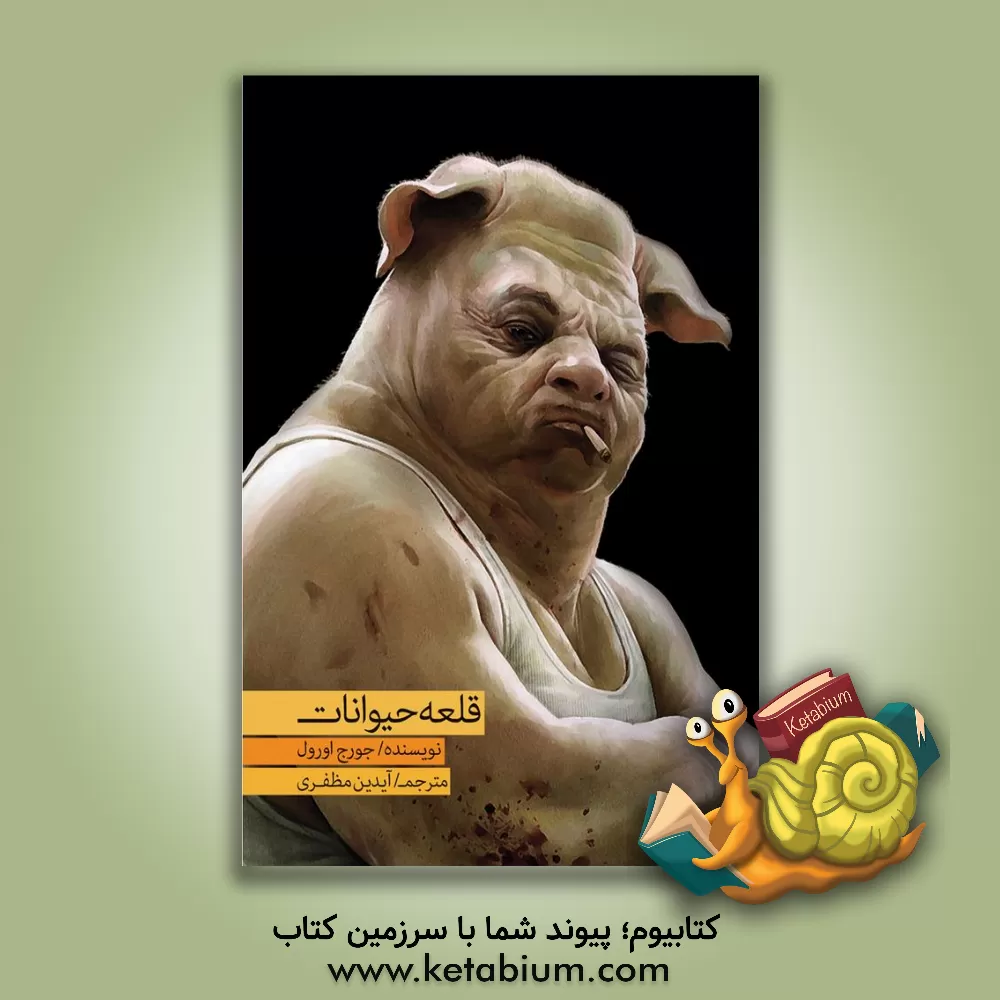 کتاب قلعه حیوانات اثر جورج اورول
