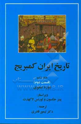 کتاب تاریخ ایران کمبریج: دوره ی صفوی (قسمت دوم) اثر تیمور قادری