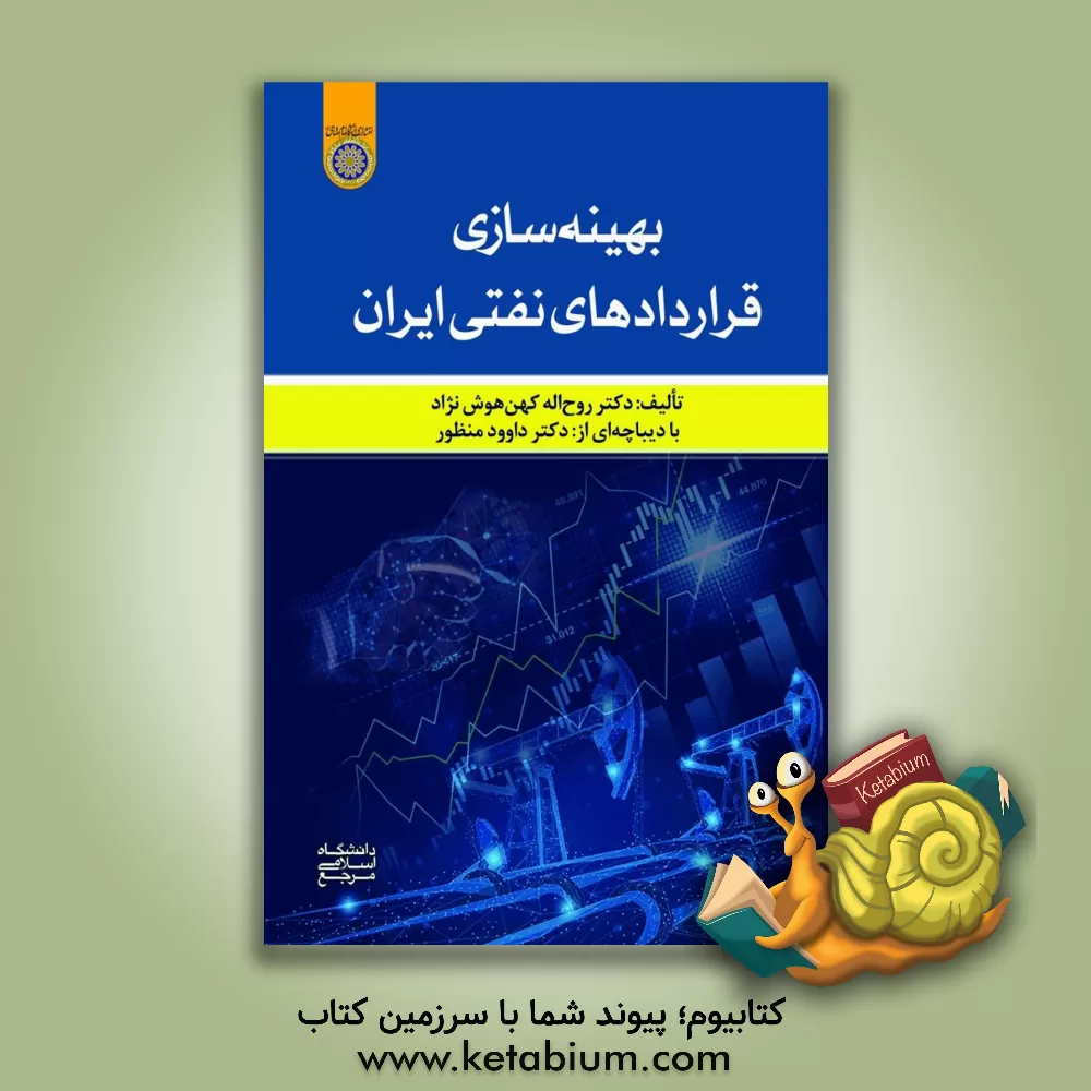 کتاب بهینه سازی قراردادهای نفتی ایران اثر روح‌الله کهن‌هوش‌نژاد