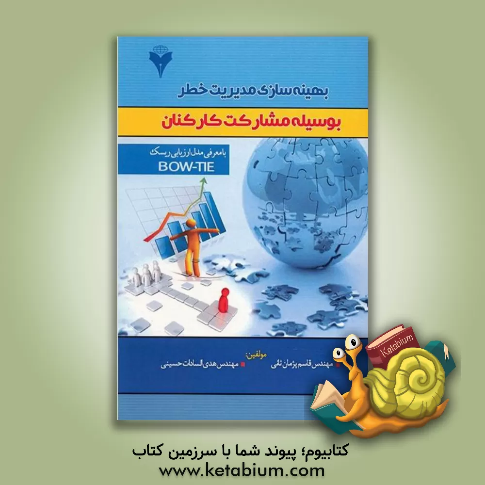 کتاب بهینه سازی مدیریت خطر بوسیله مشارکت کارکنان اثر قاسم پژمان‌ثانی