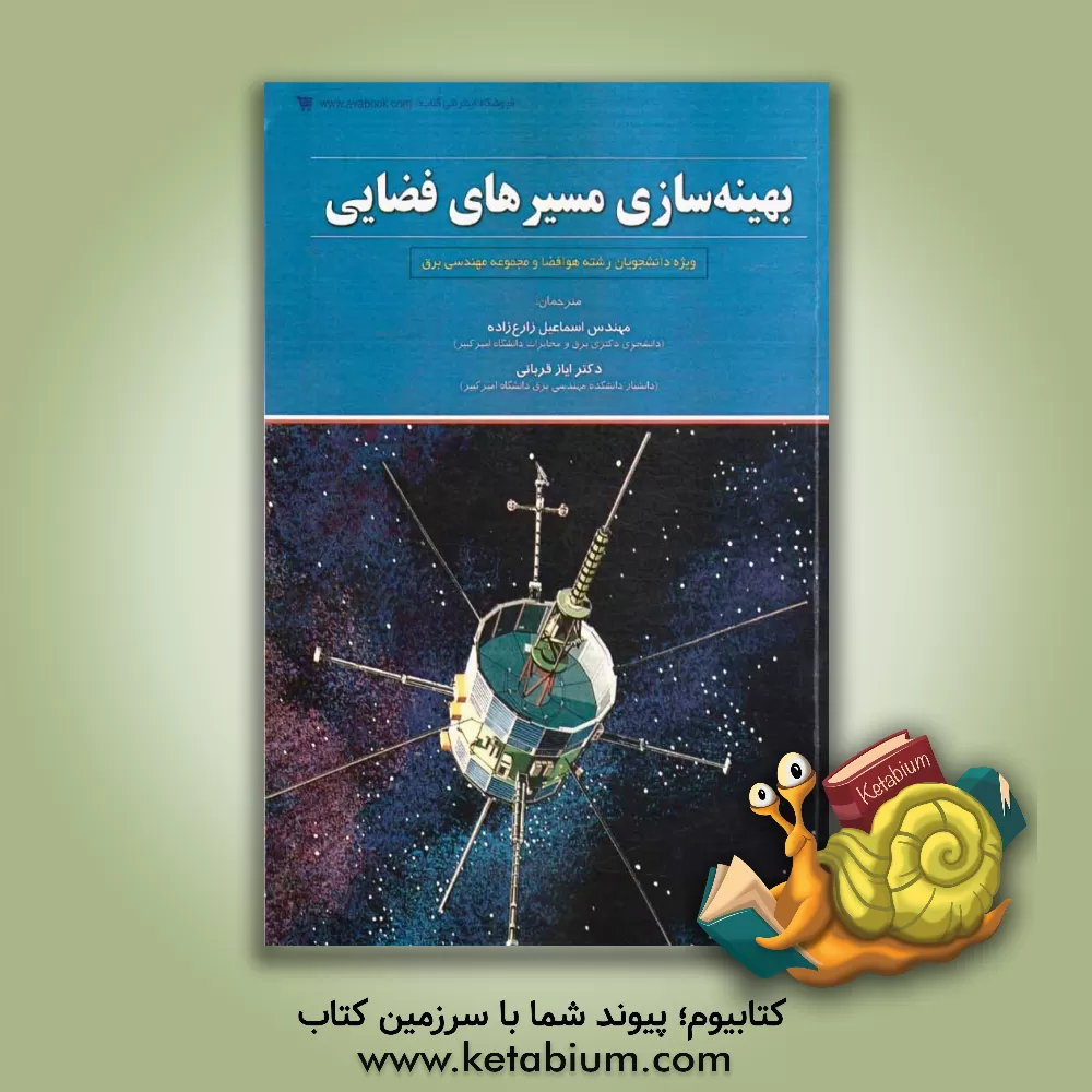 کتاب بهینه سازی مسیرهای فضایی اثر بروس کانوی