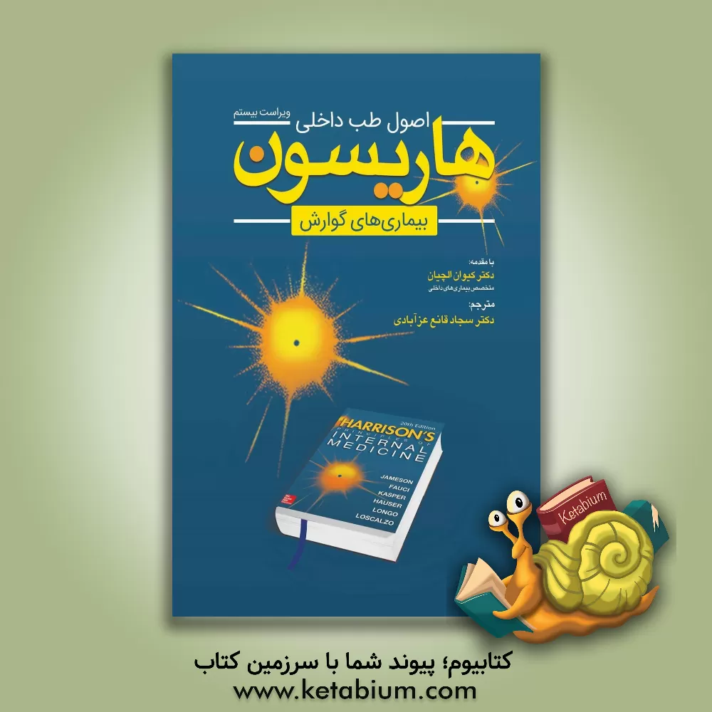 کتاب اصول طب داخلی هاریسون: بیماریهای گوارشی اثر تنسلی‌راندولف هریسون