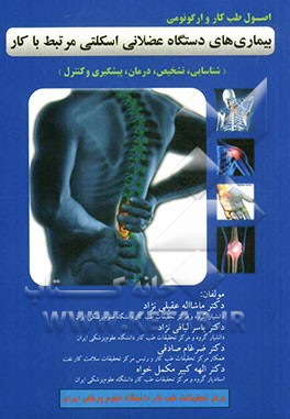 کتاب اصول طب کار و ارگونومی بیماریهای دستگاه عضلانی اسکلتی مرتبط با کار: شناسایی، تشخیص، درمان، پیشگیری و کنترل اثر ضرغام صادقی