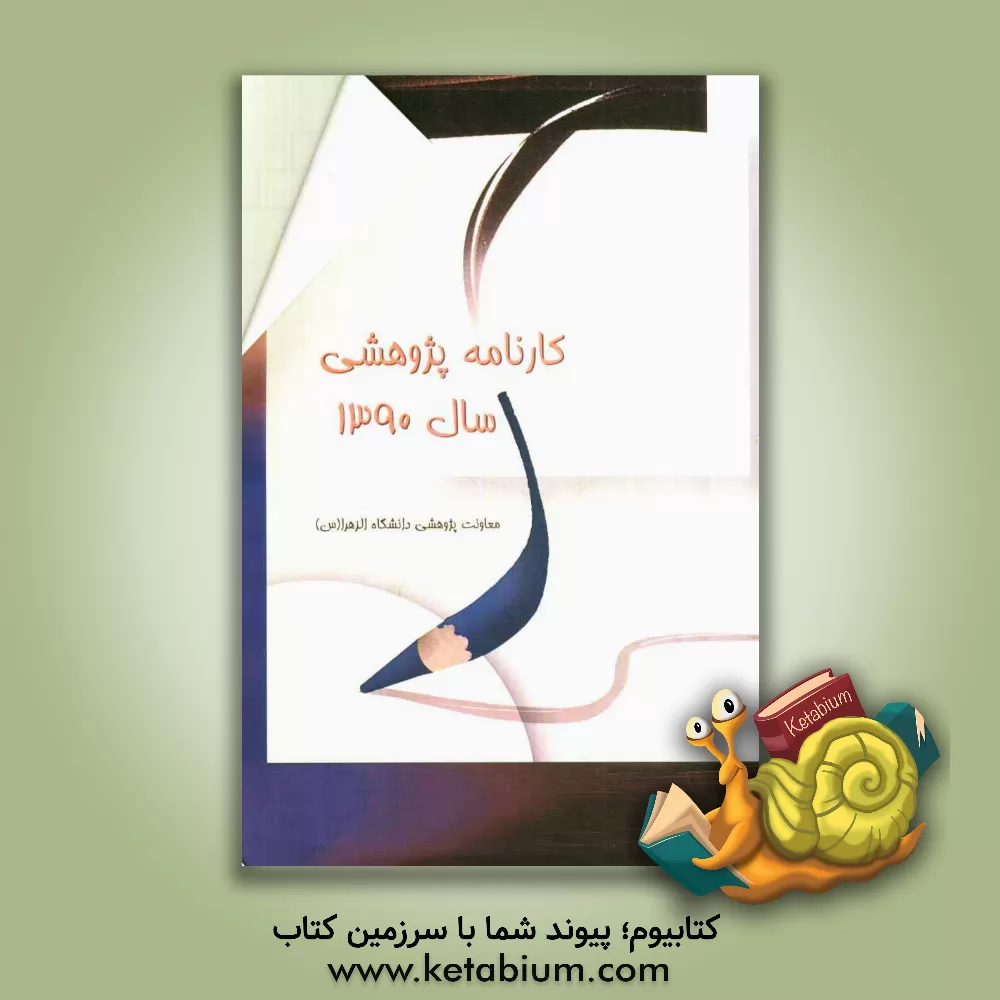 کتاب کارنامه پژوهشی 1390: معاونت پژوهشی دانشگاه الزهراء (س) اثر نسرین فرزانه‌دخت