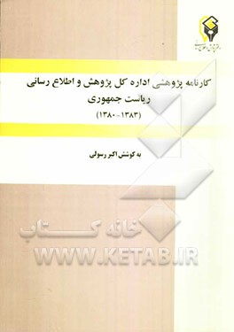 کتاب کارنامه پژوهشی اداره کل پژوهش و اطلاع رسانی معاونت حقوقی و امورمجلس ریاست جمهوری (1383 - 1380) اثر اکبر رسولی