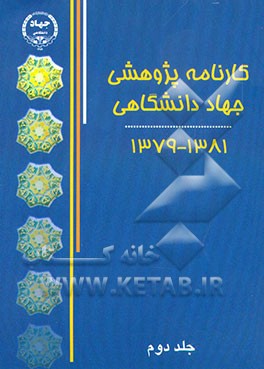 کتاب کارنامه پژوهشی جهاد دانشگاهی 1382 اثر معاونت‌پژوهش‌وفناوری‌جهاددانشگاهی