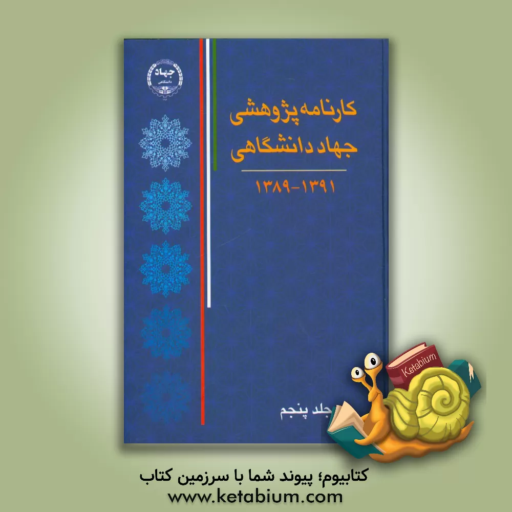 کتاب کارنامه پژوهشی جهاد دانشگاهی 1391 - 1389 اثر معاونت‌پژوهش‌وفناوری‌جهاددانشگاهی