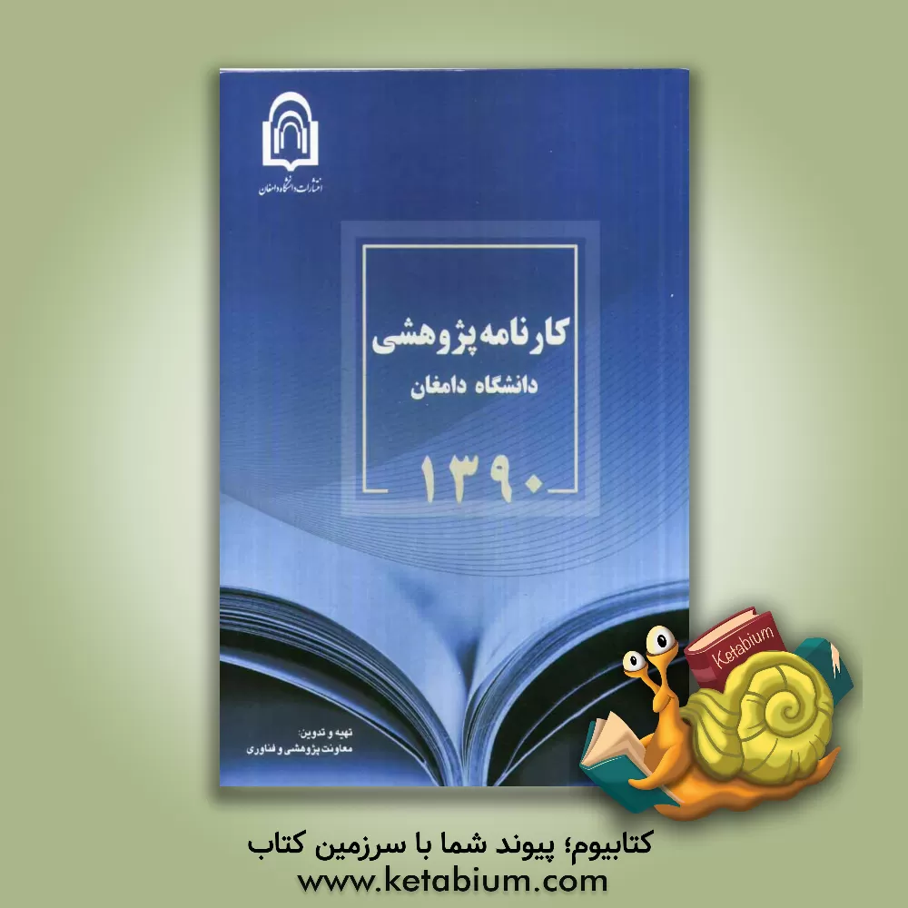 کتاب کارنامه پژوهشی دانشگاه دامغان 1390