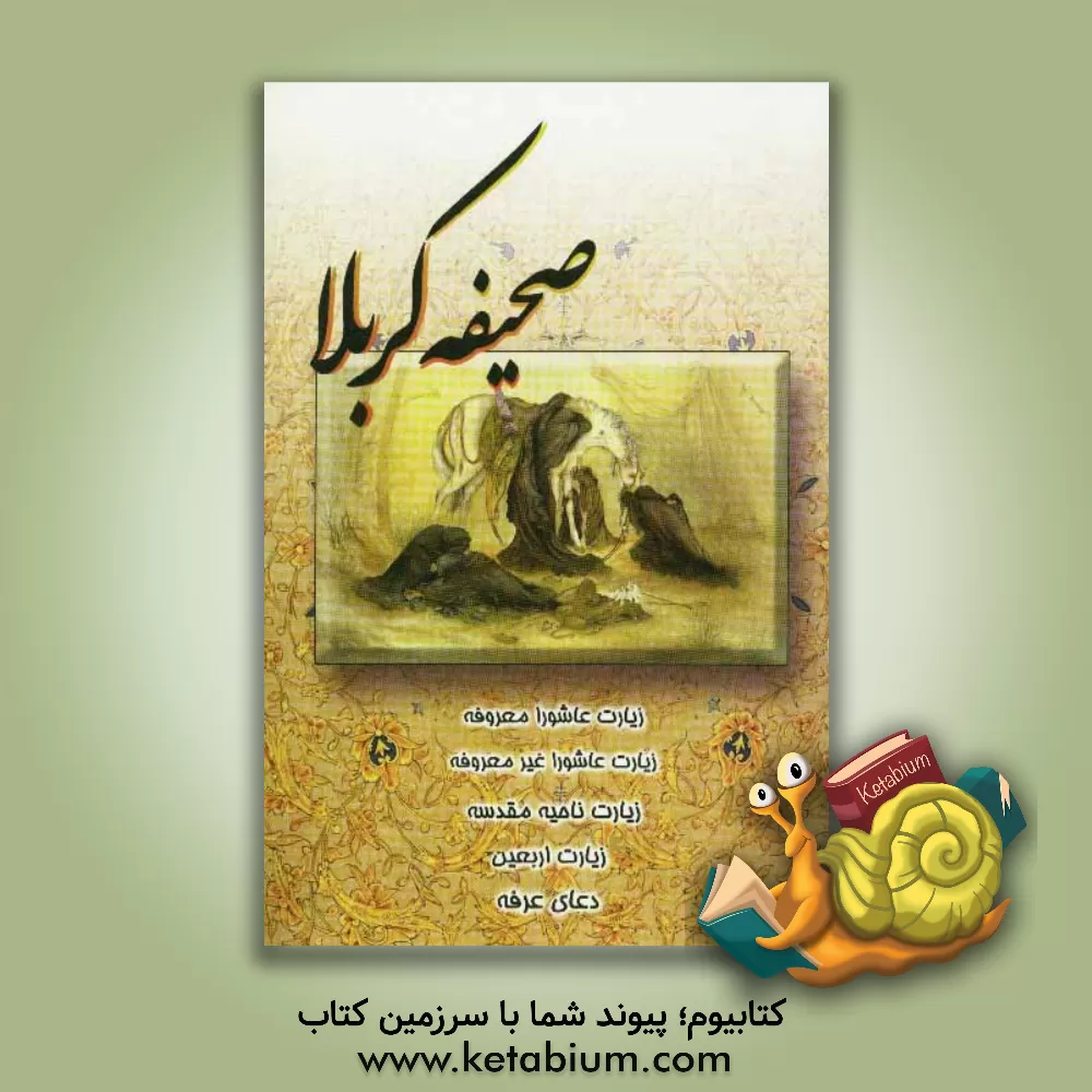 کتاب صحیفه کربلا اثر سیدامیر معصومی