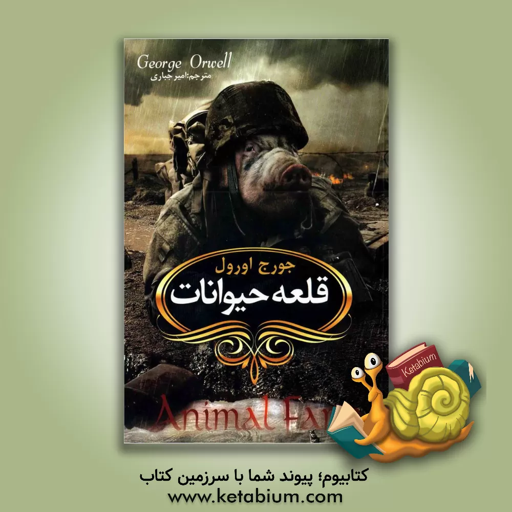 کتاب قلعه حیوانات اثر جورج اورول