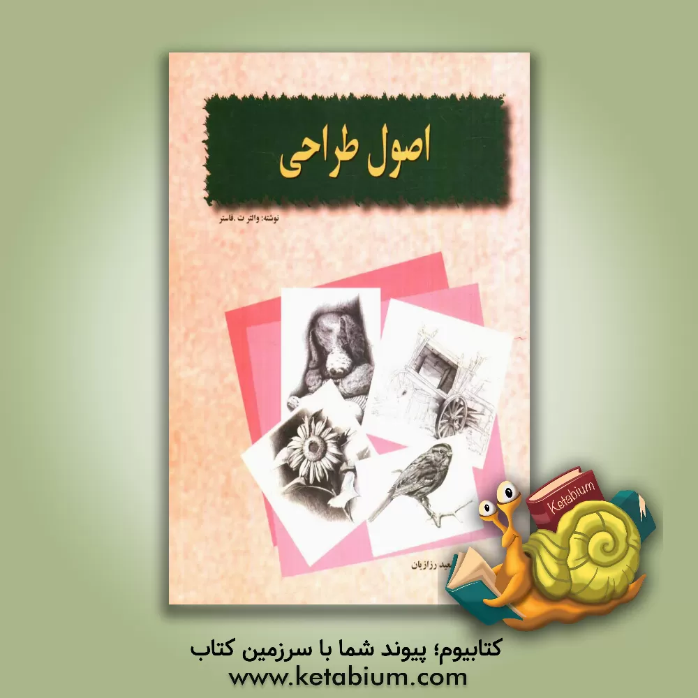 کتاب اصول طراحی اثر والترتامس فاستر