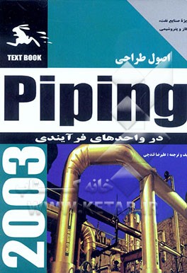 کتاب اصول طراحی Piping در واحدهای فرآیندی اثر علیرضا قندچی