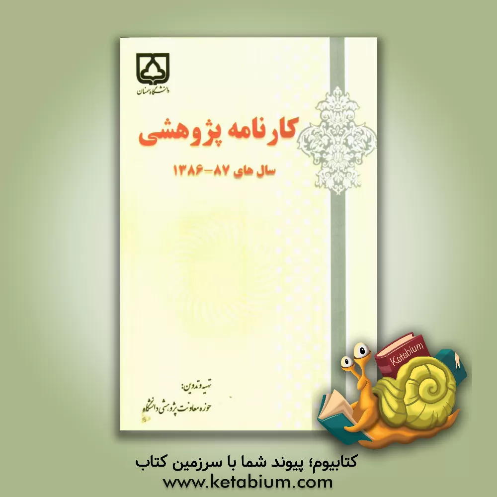 کتاب کارنامه پژوهشی دانشگاه سمنان سال های 87 - 1386