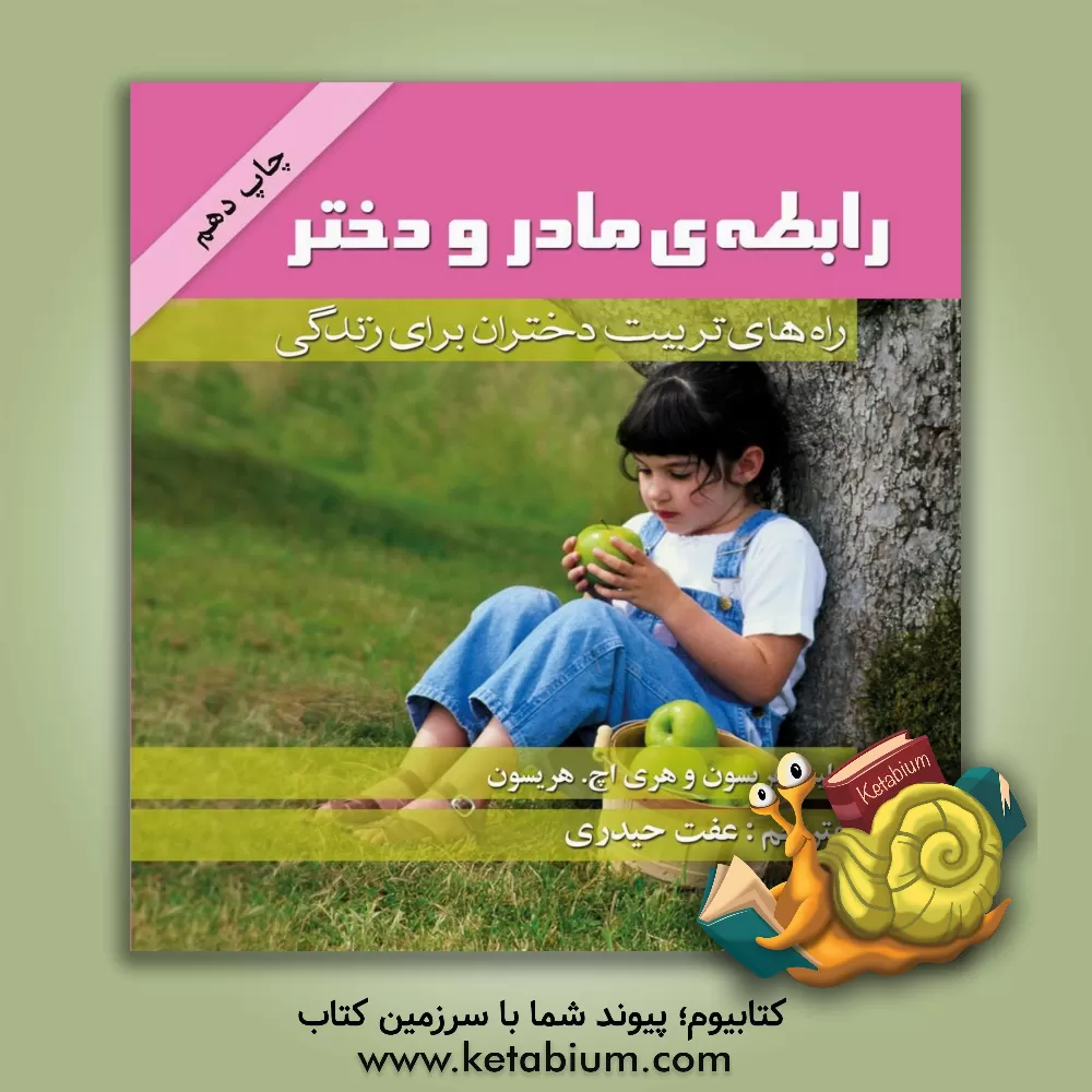 کتاب رابطه ی مادر و دختر: راه های تربیت دختران برای زندگی اثر هری‌اچ. هریسون