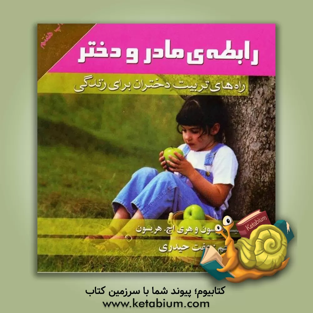 کتاب رابطه ی مادر و دختر: راه های تربیت دختران برای زندگی اثر هری‌اچ. هریسون