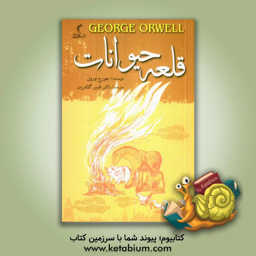 کتاب قلعه حیوانات اثر جورج اورول