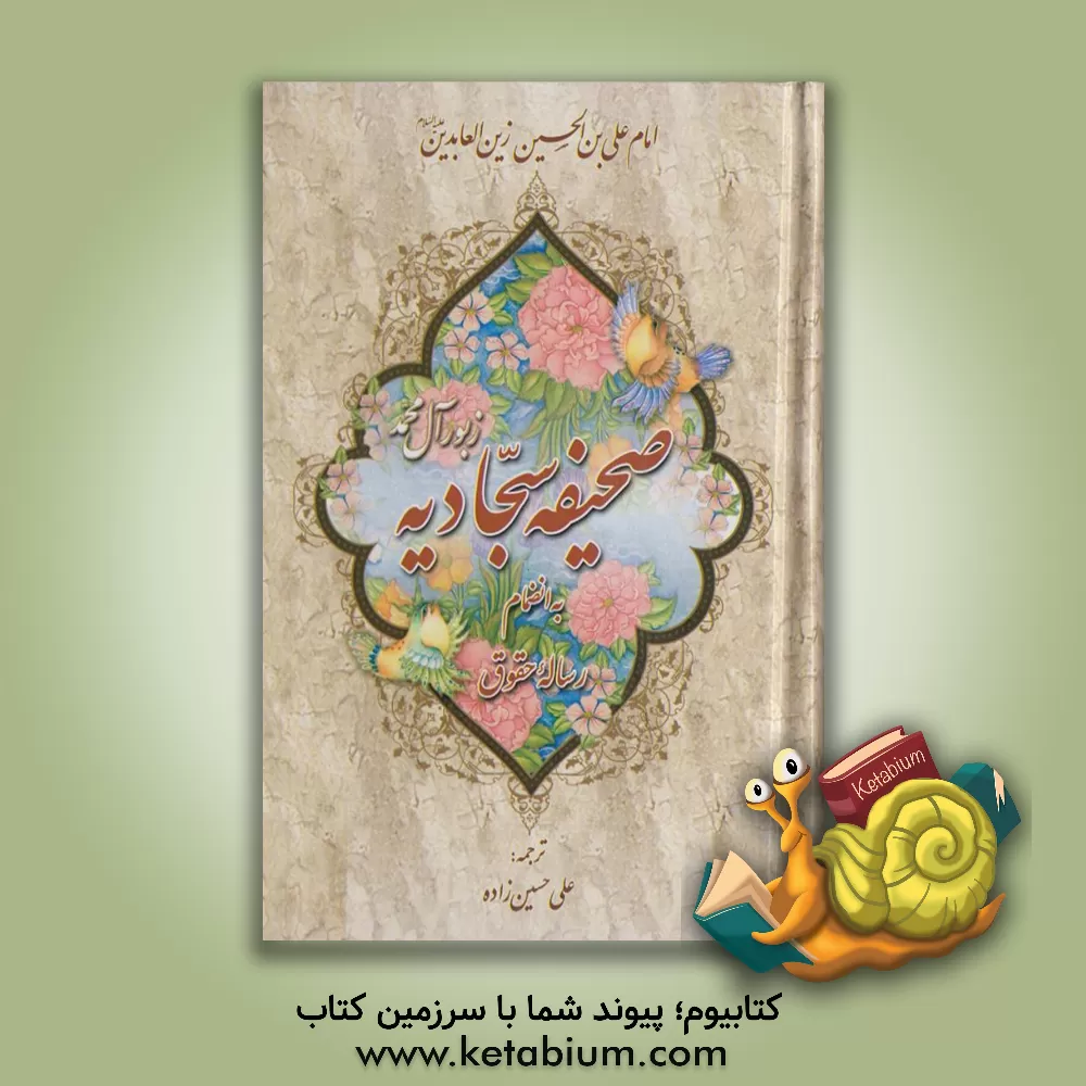 کتاب صحیفه ی سجادیه: دعاهای امام سجاد (ع) به انضمام مناجات خمسه عشر و رساله حقوق با ترجمه فارسی اثر علی حسین‌زاده