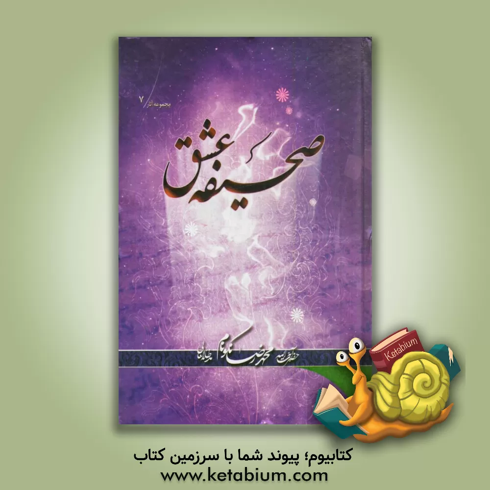 کتاب صحیفه ی عشق اثر محمدرضا نکونام
