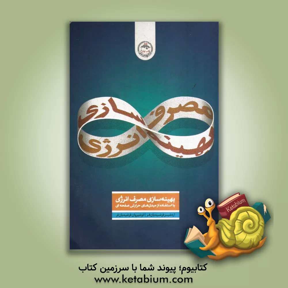 کتاب بهینه سازی مصرف انرژی با استفاده از مبدل های حرارتی صفحه ای واشردار اثر انوشیروان فرشیدیان‌فر