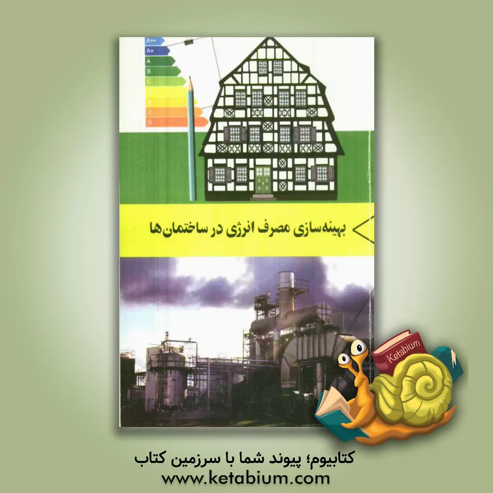 کتاب بهینه سازی مصرف انرژی در ساختمان ها اثر واحد تدوین کتاب نشر برگا