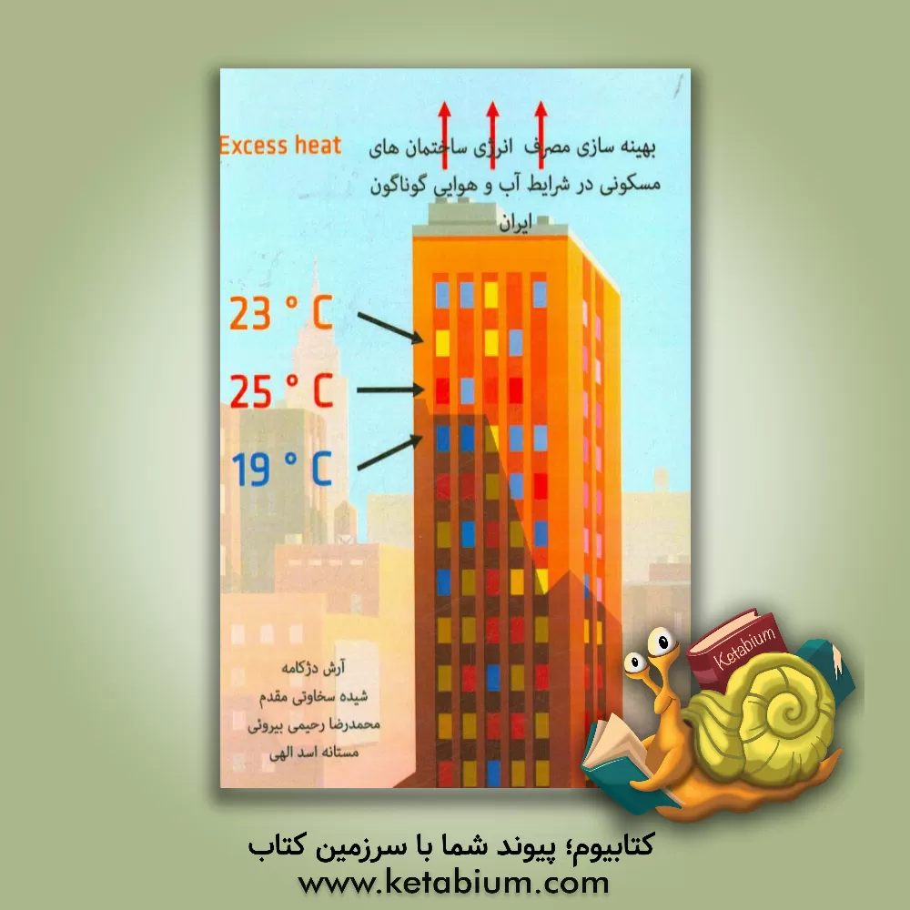کتاب بهینه سازی مصرف انرژی در ساختمان های مسکونی در شرایط آب و هوایی گوناگون ایران اثر آرش دژکامه