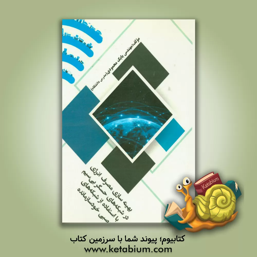 کتاب بهینه سازی مصرف انرژی در شبکه های حسگر بی سیم با استفاده از شبکه های عصبی خودسازمانده اثر بابک محمودی