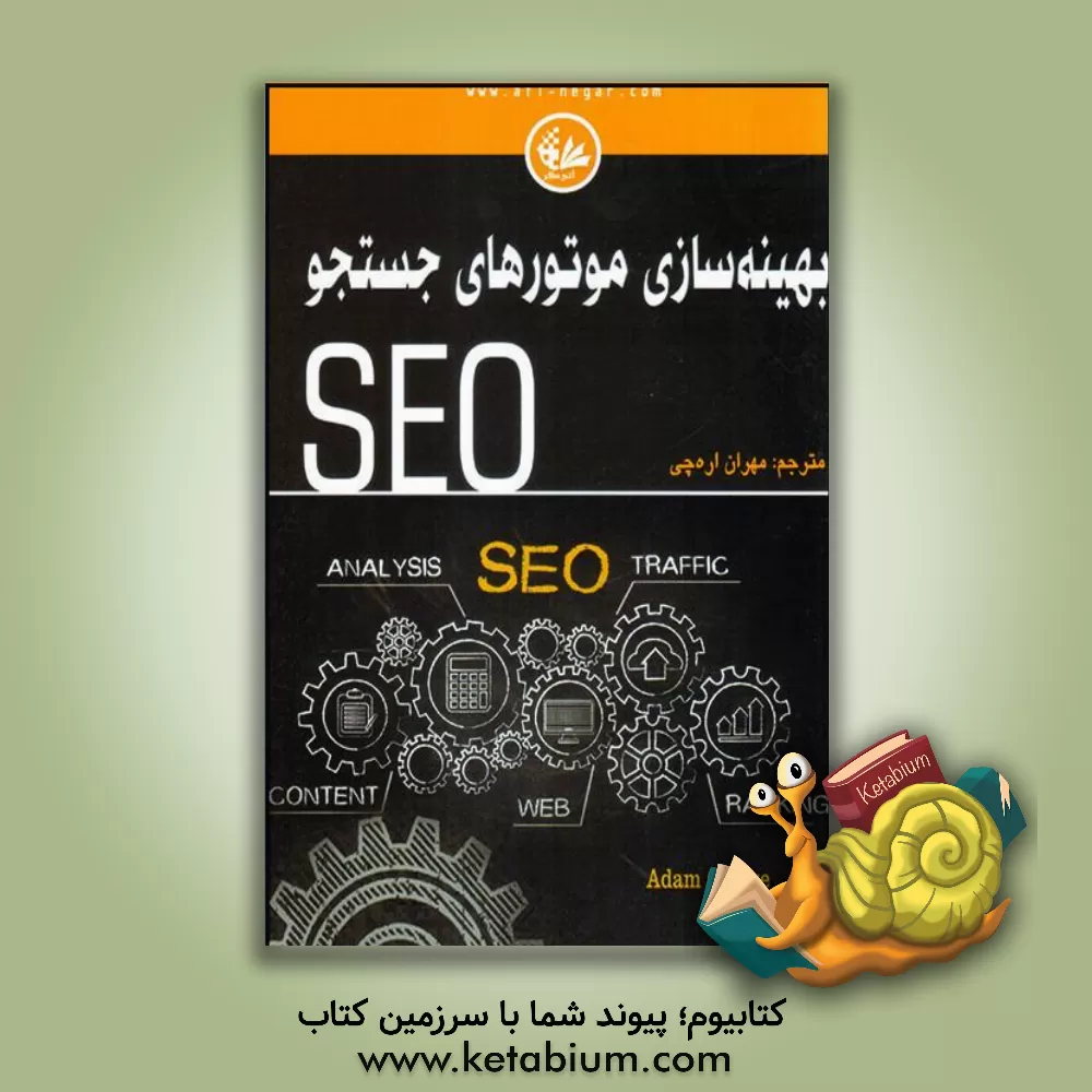 کتاب بهینه سازی موتورهای جستجو (SEO) بهینه سازی موتورهای جستجو را با راهبردهای هوشمند بازاریابی اینترنتی بیاموزید اثر مهران اره‌چی