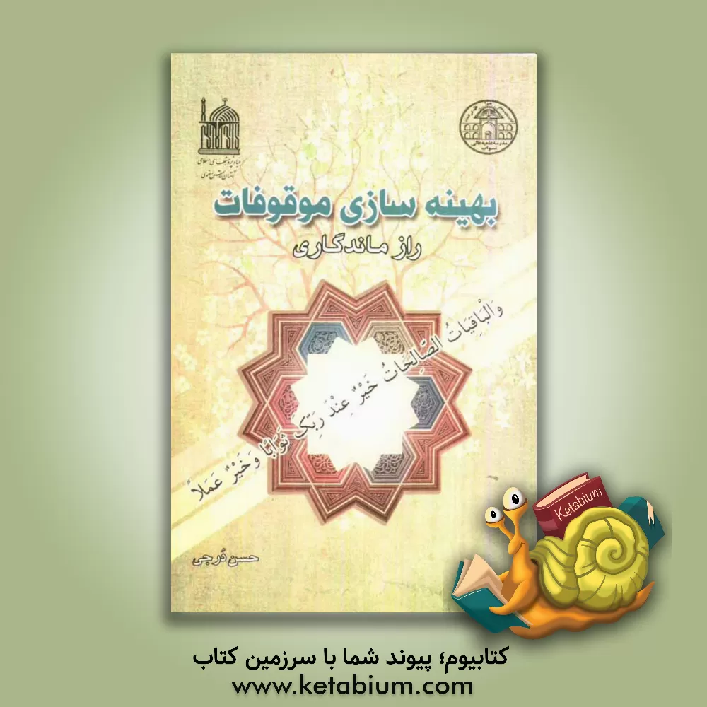 کتاب بهینه سازی موقوفات: راز ماندگاری اثر حسن درجی