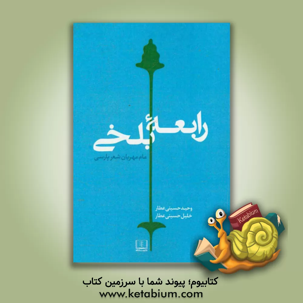 کتاب رابعه بلخی: مام مهربان شعر پارسی اثر سیدخلیل حسینی‌عطار