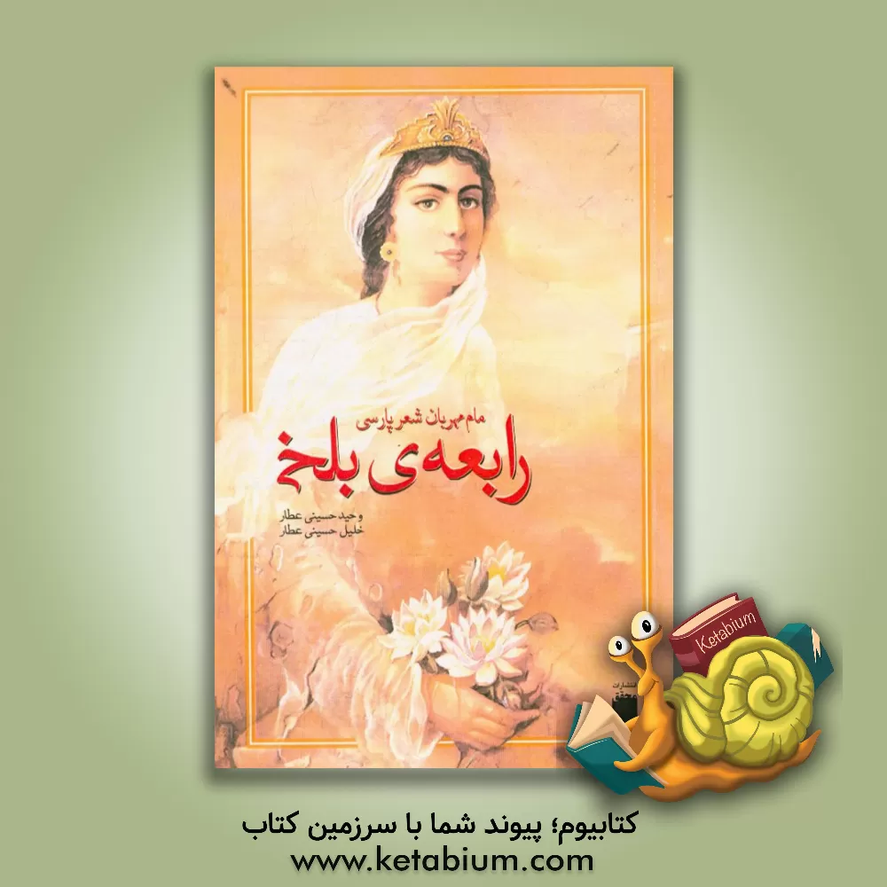 کتاب رابعه ی بلخی اثر سیدخلیل حسینی‌عطار