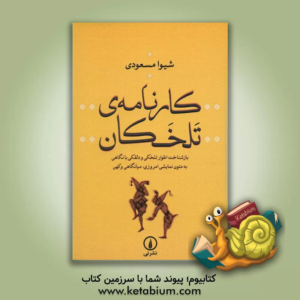 کتاب کارنامه تلخکان: بازشناخت اطوار تلخکی و دلقکی با نگاهی به متون نمایشی امروزی، میانگاهی و کهن اثر شیوا مسعودی
