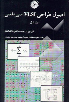 کتاب اصول طراحی VLSI سی ماسی اثر نیل اچ.دی. وست