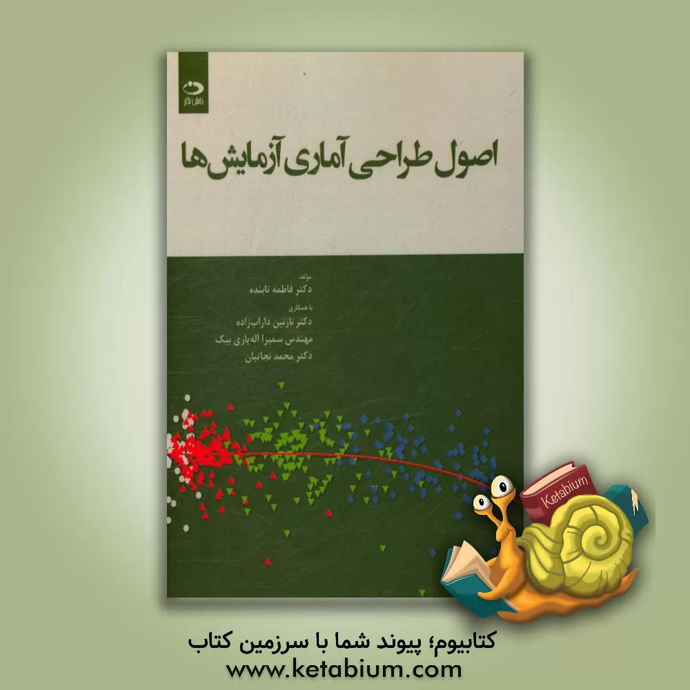 کتاب اصول طراحی آماری آزمایش ها اثر محمد نجاتیان