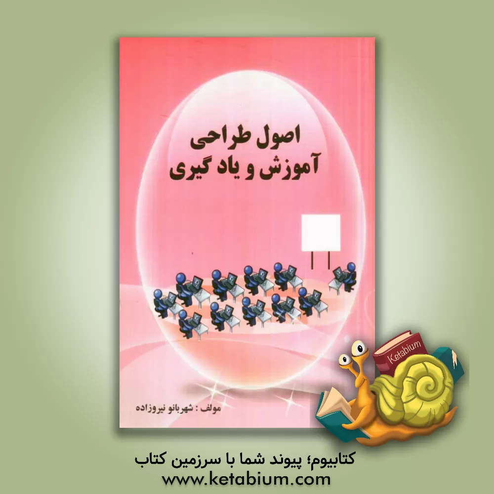 کتاب اصول طراحی آموزش و یادگیری اثر شهربانو نیروزاده