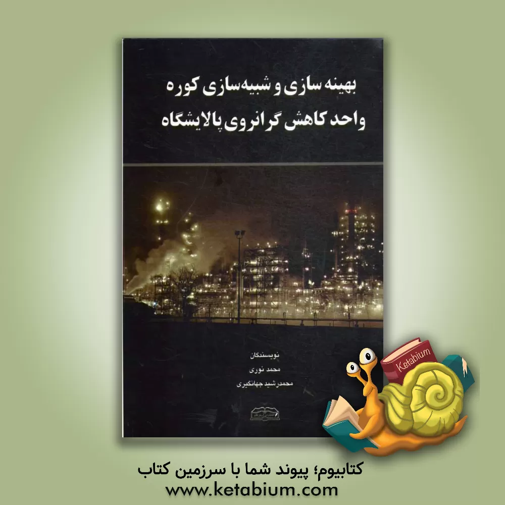 کتاب بهینه سازی و شبیه سازی کوره واحد کاهش گرانروی پالایشگاه اثر محمد نوری